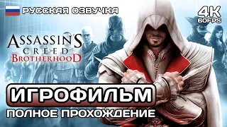 Assassin's Creed Brotherhood ИГРОФИЛЬМ 4K ➤ Русская озвучка ➤ Полное прохождение без комментариев
