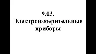 Физика. Тема 9.03. Электроизмерительные приборы