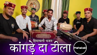 कांगडे दा टीला ओ माता - माता रानी की सुंदर भेंट Himachali Bhajan by Mahakali musical group