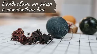 Боядисване на великденски яйца с естествени бои - Tina's Good Food