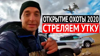 Открытие осенней Охоты 2020! Стреляем УТКУ!