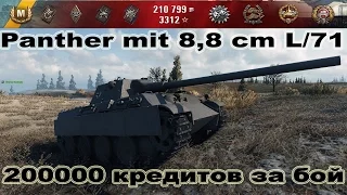 Panther mit 8,8 cm L/71 - 200000 кредитов за бой