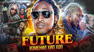 FUTURE - КАК ЗА 10 ЛЕТ ИЗМЕНИТЬ ХИП-ХОП РАЗ И НАВСЕГДА