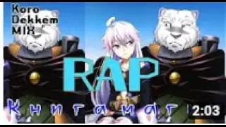 Аниме рэп "Книга магии / Zero kara Hajimeru Mahou no Sho" |KDM Rap|