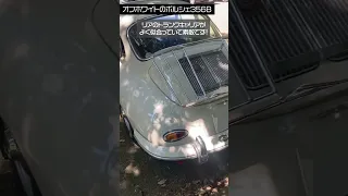 【極上ポルシェ356】空冷ポルシェの元祖60年前のクラシックカー 愛車買取アプリ買取ジョーズ　兵庫県姫路市