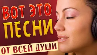 ПЕСНИ ОТ ВСЕЙ ДУШИ СПЕТЫЕ СЕРДЦЕМ! СЛУШАЙ И ОТДЫХАЙ! МУЗЫКА ДЛЯ ДУШИ!