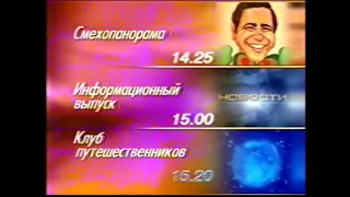 ОРТ "Программа передач" 21.02.1998. Конец эфира. УЭИТ. [VHS]