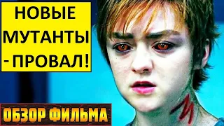 Новые мутанты - ПРОВАЛ! Обзор фильма!