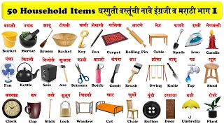 50 Household items in english and marathi with pdf | घरातील वस्तूंची नावे मराठी व इंग्रजी | Part 1 |