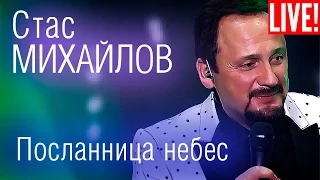 Стас Михайлов - Посланница небес (Live Full HD)