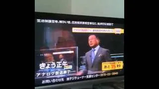 アナログ放送最後