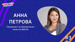 #2 - Анна Петрова, ANCOR: о стажировках, работе во время учебы и сфере HR