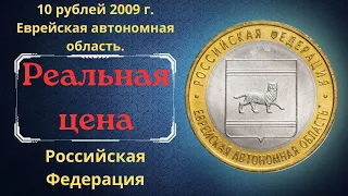 Реальная цена монеты 10 рублей 2009 года. Еврейская автономная область. Разновидности. Россия.