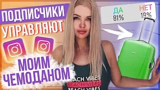 ПОДПИСЧИКИ УПРАВЛЯЮТ МОИМ ЧЕМОДАНОМ НА МОРЕ  🙈 В ЧЕМ Я ПОЕДУ В ТУРЦИЮ ЛЕТОМ ? ВАМ РЕШАТЬ