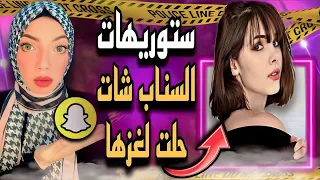 ستوريهات السناب شات حلت اللغز👻 | قضايا تم حلها✅