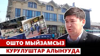 Ошто мыйзамсыз курулуштар алынууда