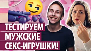 Лучше чем с женщиной? Ведущий тестирует секс-игрушки для мужчин