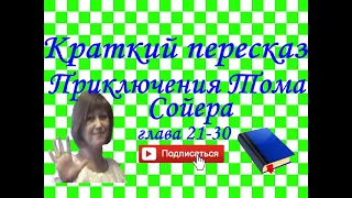 Краткий пересказ М.Твен "Приключение Тома Сойера" глава 21-30