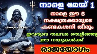 കണ്ടകശനി തീർന്നു , ഈ 6 നാളുകാർക്ക് രാജയോഗം. Malayalam nakshatra phalam. Jyothisham Malayalam. astrol