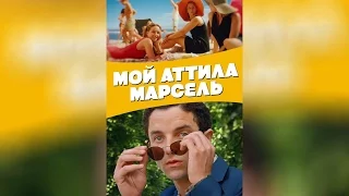 Мой Аттила Марсель (2013)