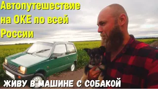 Жизнь и Путешествие на автомобиле ОКА от Байкала до Новгорода . Путешествуй дешево. Конец лета