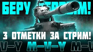 БЕРУ ПЕРВЫЕ ТРИ ОТМЕТКИ НА СЕРВЕРЕ НА M-V-Y ЗА СТРИМ! ВЫЗЫВАЙТЕ ДУРКУ...