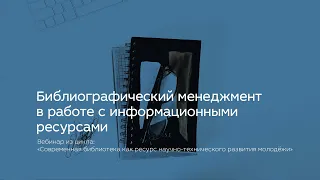 Библиографический менеджмент в работе с информационными ресурсами