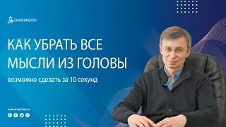 Как убрать все мысли из головы за 10 секунд?