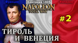 Napoleon: Total War - Французская Империя №2 - Тироль и Венеция