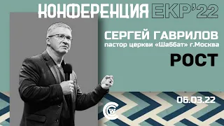 Рост | Сергей Гаврилов | ЕКР 22 | 06.03.22 | «Христианский Центр Поклонения» Сочи