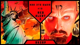 Как Это Было #10 - Обзор RED ALERT 2 (2000)