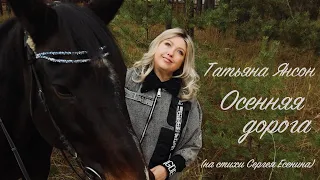 Татьяна Янсон - Осенняя дорога (на стихи Сергея Есенина)