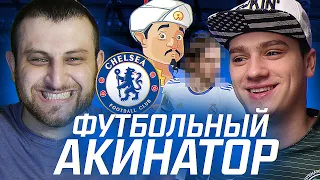 ФУТБОЛЬНЫЙ АКИНАТОР vs Польский Школьник | FIFA 22