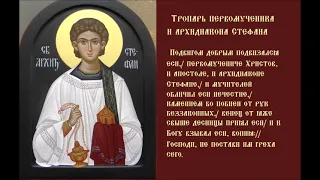 Апостол от 70-ти Стефа́н, Первомученик, Архидиакон Тропарь Песнопение духовное