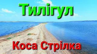 Тилігул. Коса Стрілка. Відпочинок біля води. Тилігульський лиман. Одеса. Пляжи. Кемпер. #зоотроп