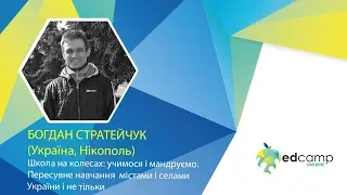 EdCamp Ukraine 2018 – Пересувне навчання по містах і селах України і не тільки.