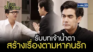 รับบทเจ้าน้ำตา สร้างเรื่องตามหาคนรัก | HIGHLIGHT EP.14 โสด Stories | 2 ต.ค. 2565 | GMM25