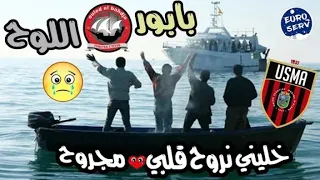 بابور اللوح 😍 الأغنية التي فجرت المدرجات وأصبحت على لسان كل كبير و صغير🔥 فيديو كليب بالكلمات روعة