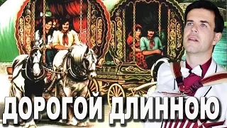 🔥ЭТО ПРОСТО ШЕДЕВР! Исполнение супер! (Дорогой длинною под баян)