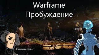 Warframe. Прохождение #1. Квест: Пробуждение.