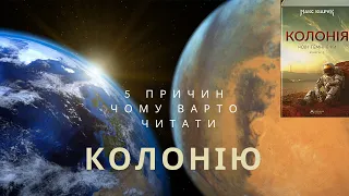 Нові темні віки - 5 причин, чому потрібно читати "Колонію" Макса Кідрука