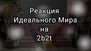 реакция "Идеального Мира" на 2b2t _(1) из (3)_