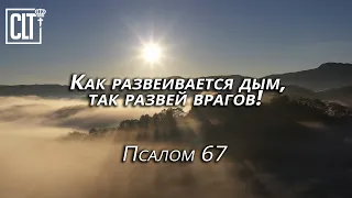 Развей врагов | Псалом 67 | Библия