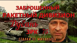 ТАЙНЫ д. ПАДОЗЕРО/РАКЕТНЫЙ ДИВИЗИОН ДУБАНЬ/ЗРК С-75/  р. Карелия.