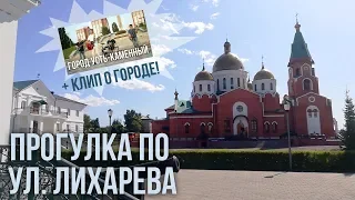 Усть-Каменогорск - улица Лихарева, прогулка 2019.