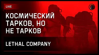 КОСМИЧЕСКИЙ ТАРКОВ, НО НЕ ТАРКОВ [Lethal Company]