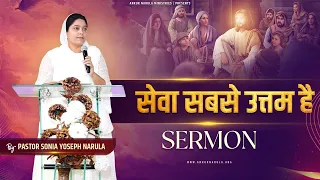 सेवा सबसे उत्तम है || Sermon By Pastor Sonia Yoseph Narula || Ankur Narula Ministries