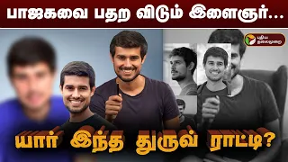 அடுக்கடுக்கான ஆதாரங்கள்... பாஜகவை பதற விடும் இளைஞர்... யார் இந்த துருவ் ராட்டி? | Dhruv Rathee | PTT