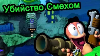 Worms Revolution - Убийство смехом