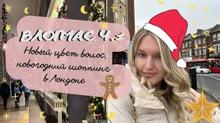 ВЛОГМАС 1: НОВЫЙ ЦВЕТ ВОЛОС, ЗАКУПКА НОВОГОДНИХ ПОДАРКОВ В FORTNUM & MASON